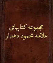 مجموعه کتاب های محمود دهدار