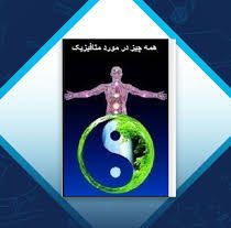 کتاب همه چیز در مورد متافیزیک (حامد گلامرج الیاسی) جامع ترین نسخه