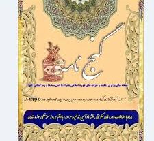 کتاب کامل گنج نامه اسلامی