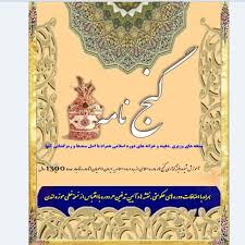 کتاب کامل گنج نامه اسلامی