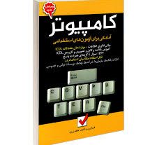 کتاب کامپیوتر آمادگی برای آزمون های استخدامی کاظم زرین