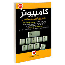 کتاب کامپیوتر آمادگی برای آزمون های استخدامی کاظم زرین