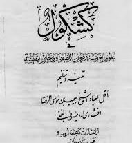 کتاب کشکول افشاری ارومیه ای (علوم غریبه)