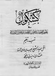 کتاب کشکول افشاری ارومیه ای (علوم غریبه)