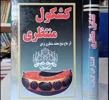 کتاب کشکول منتظری شیخ محمد منتظری یزدی