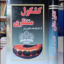 کتاب کشکول منتظری شیخ محمد منتظری یزدی