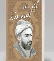 دانلود کتاب گنج نامه احمد وزیر