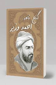 دانلود کتاب گنج نامه احمد وزیر