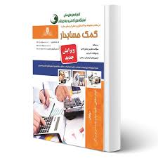 نمونه سوالات کمک حسابدار فنی و حرفه ای