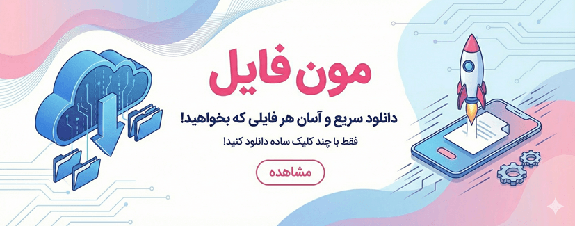 اسلایدر-مون-فایل-سایت-دانلود-3